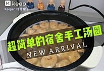 简易版手工汤圆，宿舍也能做！的做法