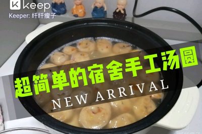 简易版手工汤圆，宿舍也能做！