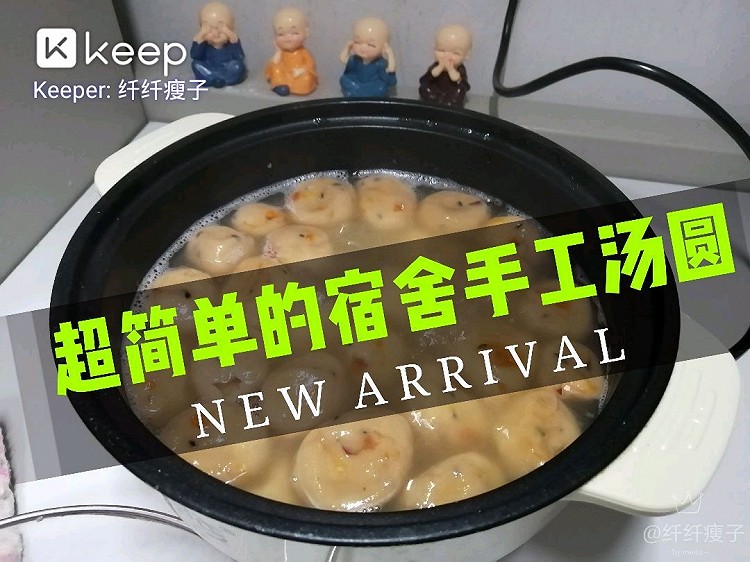 简易版手工汤圆，宿舍也能做！的做法