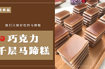 巧克力千层马蹄糕，香味浓郁