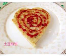 【多妈爱下厨】不仅仅只有土豆的土豆煎饼的做法