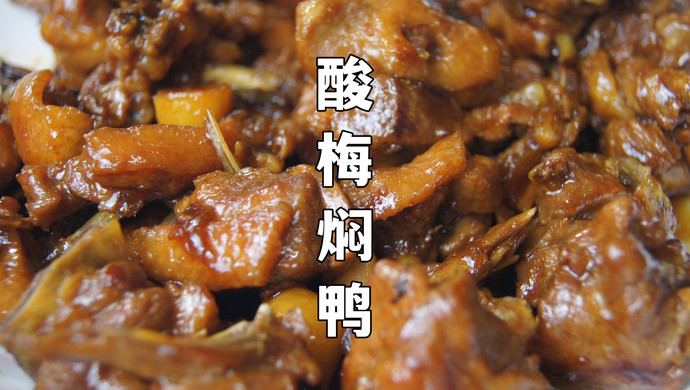 酸梅焖鸭，光看样子就知道有多好吃啦❗️