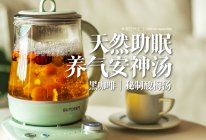 夏养心｜失眠必备养生茶，倒头便睡还能补气血的做法