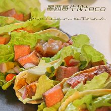 太精致生活#墨西哥无饼牛排taco