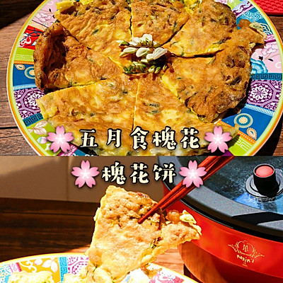 丝丝沁脾的槐花饼✔