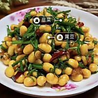 韭菜炒黄豆的做法图解5