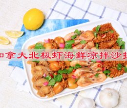 #零腹担吃夜宵#加拿大北极虾海鲜凉拌沙拉的做法