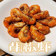 胡椒虾(台湾夜市必吃)