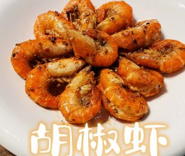 胡椒虾(台湾夜市必吃)的做法