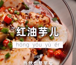 红油芋儿的做法