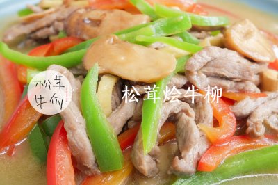 松茸烩牛柳｜牛佤松茸食谱