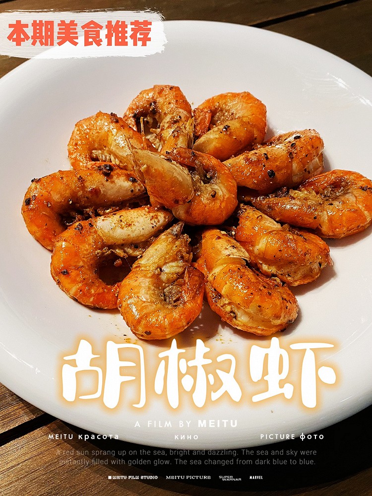 胡椒虾(台湾夜市必吃)的做法