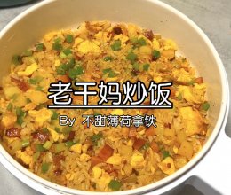 #精致一人食#老干妈炒饭，太香了