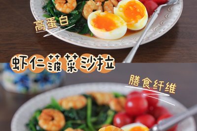 夏日轻食早餐，低碳高蛋白的虾仁菠菜沙拉