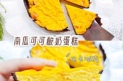 低卡减脂‖南瓜可可酸奶蛋糕
