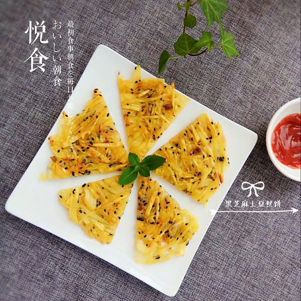 黑芝麻土豆丝饼