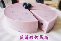 蓝莓酸奶慕斯的做法