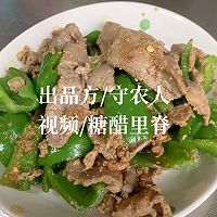 青椒肉片的做法图解7