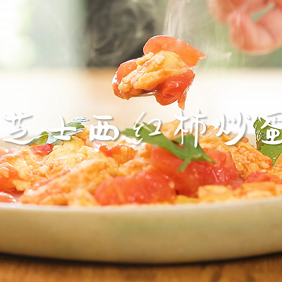 芝士番茄炒蛋