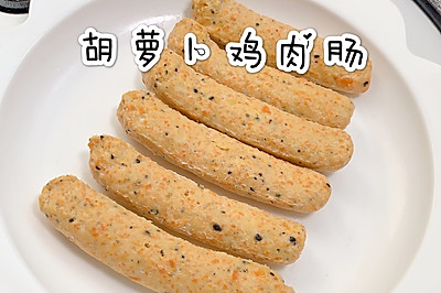 胡萝卜鸡肉肠