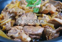 又香又入味的萝卜干焖鸭肉