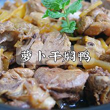 #中小学生做饭指南#又香又入味的萝卜干焖鸭肉