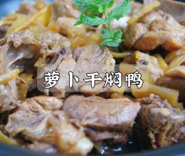 #中小学生做饭指南#又香又入味的萝卜干焖鸭肉