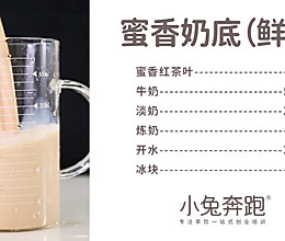 蜜香红茶奶底（鲜奶版）的做法，小兔奔跑免费奶茶饮品配方的做法