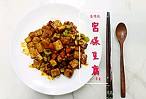 小一的素食计划-宫保豆腐的做法