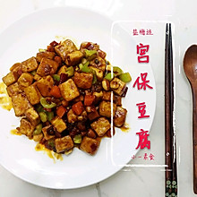 小一的素食计划-宫保豆腐