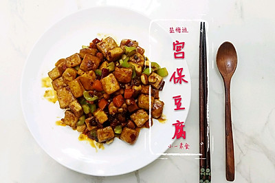 小一的素食计划-宫保豆腐