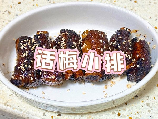 话梅小排