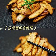 孜然香煎杏鲍菇