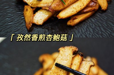 孜然香煎杏鲍菇