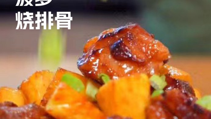菠萝烧排骨 酸酸甜甜好吃到爆