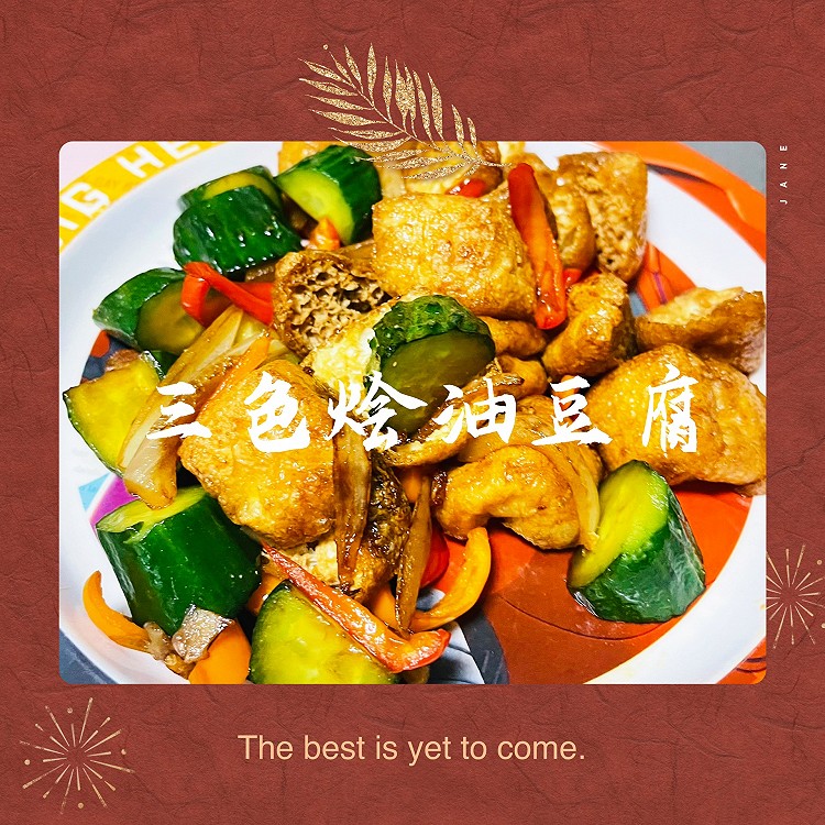 三色烩油豆腐的做法