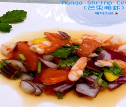 伯利兹mango shrimp ceviche#宴客拿手菜#的做法