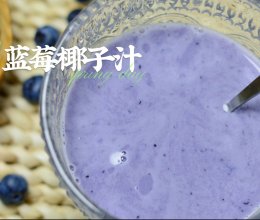 高级感蓝莓椰子汁的做法