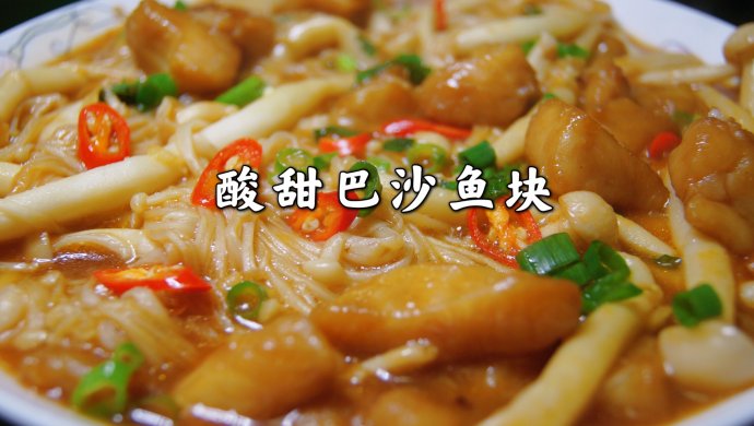 酸甜巴沙鱼块