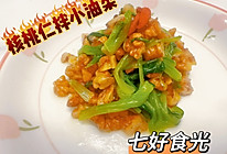 #山姆团圆宴#清新爽口，自然美味~~核桃仁拌小油菜的做法