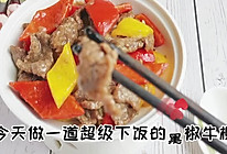 #肉食主义狂欢#超级下饭的黑椒牛柳的做法