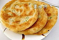 千层葱油饼的做法