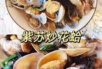 紫苏炒花蛤的做法