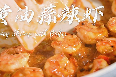 黄油蒜辣虾