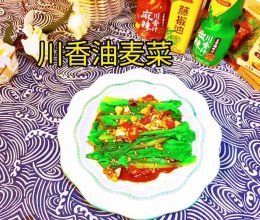 #龙年好运来 乐享豪吉味#解腻神器 川香油麦菜的做法