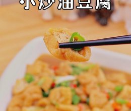 超级下饭的【小炒油豆腐】