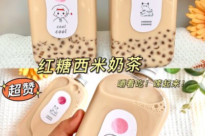 嚼着吃的红糖西米奶茶！超低脂，好喝不怕胖
