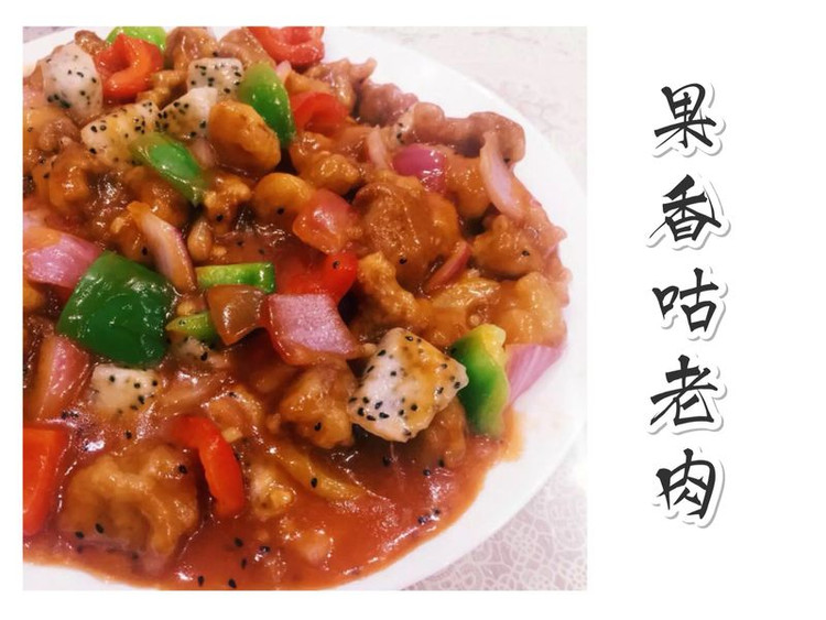 【Tina私厨】果香咕咾肉的做法
