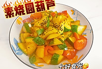 #我家乡的酱油美食#自然馈赠的清甜密语~~素烧圆葫芦的做法