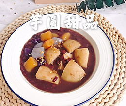 #我心中的冬日限定#红豆芋头甜汤的做法